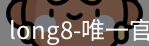 long8唯一官网